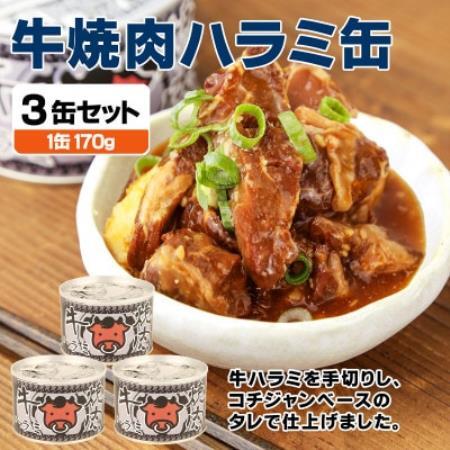 牛焼肉ハラミ缶詰 3缶セット 厚切り サガリ(非常食・長期保存)【1731407】