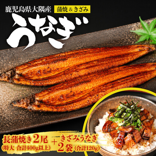 【緊急支援品】鹿児島県大隅産　千歳鰻の長蒲焼2尾特大　計400g以上＋きざみうなぎ2袋