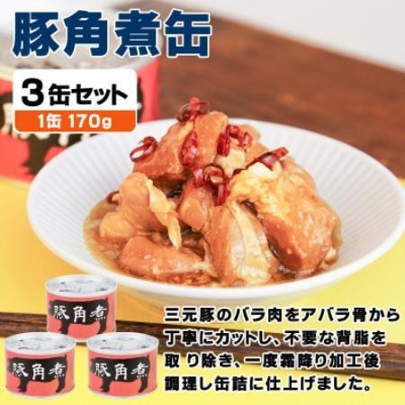 豚角煮缶詰 3缶セット 三元豚・豚バラ肉(非常食・長期保存)【1731538】