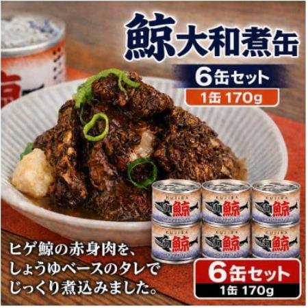 鯨大和煮缶詰 6缶セット 鯨肉 赤身(非常食・長期保存)【1735561】