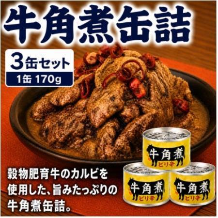 牛角煮缶詰 3缶セット 牛カルビ/牛バラ肉(非常食・長期保存)【1736751】