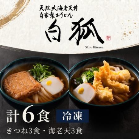 冷凍うどん 6食 きつね3食 海老天3食 白狐 麺と出汁と具の三位一体 大阪うどん 手鍋調理 自家製【配送不可地域：離島】【1778171】
