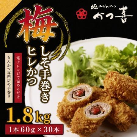 梅しそ手巻きヒレかつ 30本 大葉と梅肉を巻いたとんかつ かつ喜 レンジ1分温めるだけ 冷凍惣菜【配送不可地域：離島】【1778726】