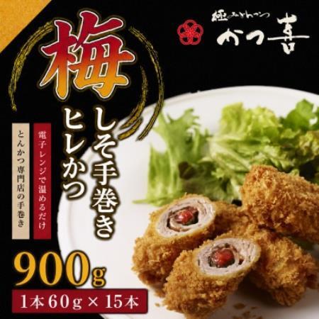梅しそ手巻きヒレかつ 15本 大葉と梅肉を巻いたとんかつ かつ喜 レンジ1分温めるだけ 冷凍惣菜【配送不可地域：離島】【1778731】