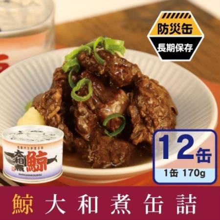 鯨大和煮缶詰 12缶セット 鯨肉 赤身(非常食・長期保存)【1780584】