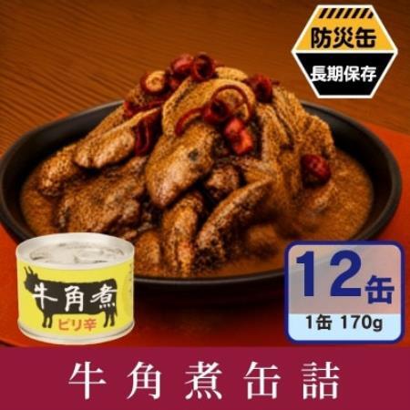 牛角煮缶詰 12缶セット 牛カルビ/牛バラ肉(非常食・長期保存)【1780591】