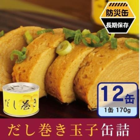 だし巻き玉子缶詰 12缶セット 関西風(非常食・長期保存)【1780605】