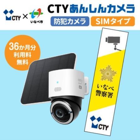CTYあんしんカメラ(防犯カメラ)利用36か月分 専用ステッカー付 屋外 家庭用 SIM対応【1787195】