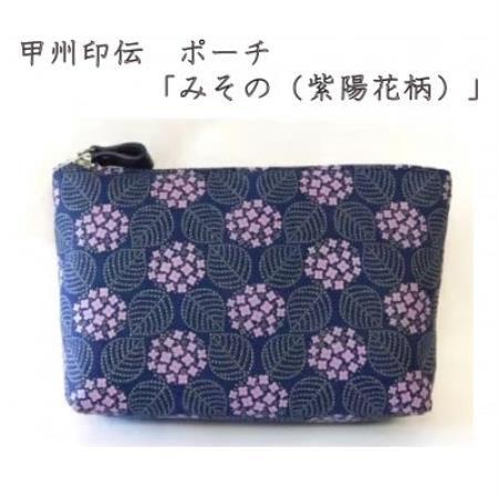 甲州印伝　ポーチ　「みその(紫陽花柄)」【配送不可地域：離島】【1215283】