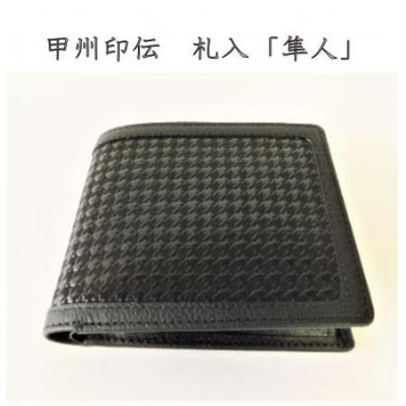 甲州印伝　札入(二つ折り財布)「隼人」(黒地×黒漆)【配送不可地域：離島】【1236226】