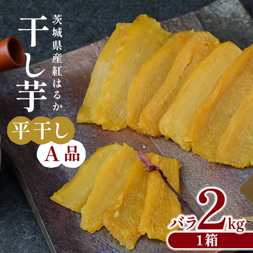 【先行受付】干し芋 A品平干し 2kg 紅はるか ほしいも屋弥六 | 茨城県 ひたちなか市