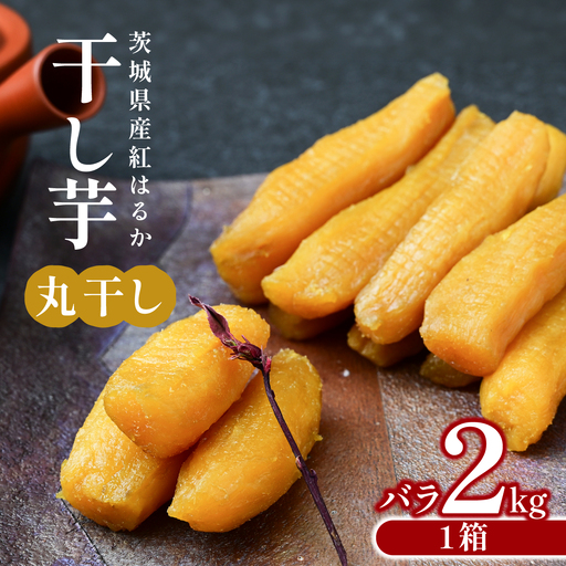 【先行受付】干し芋 丸干し 2kg 紅はるか ほしいも屋弥六 | 茨城県 ひたちなか市