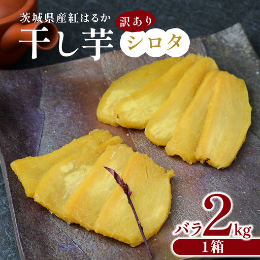 [先行受付]訳あり シロタ平干し 2kg 紅はるか ほしいも屋弥六 | 茨城県 ひたちなか市