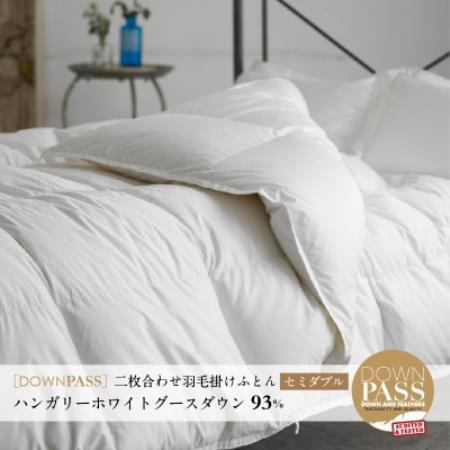 【富士新幸謹製】DOWNPASS 二枚合わせ 羽毛ふとん・セミダブル|ハンガリーグースダウン93%【配送不可地域：離島】【1786524】