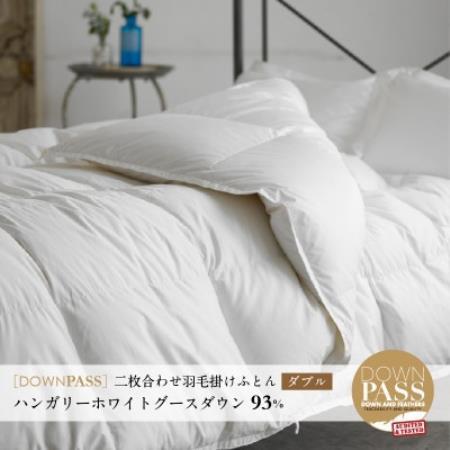【富士新幸謹製】DOWNPASS 二枚合わせ 羽毛ふとん・ダブル|ハンガリーグースダウン93%【配送不可地域：離島】【1786527】