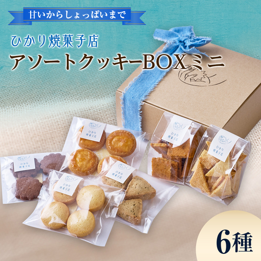 アソートクッキーBOXミニ【1775895】