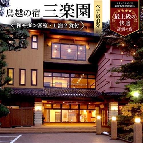 鳥越の宿 三楽園 ペア宿泊券「和モダン客室・1泊2食付」