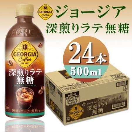 ジョージア深煎りラテ無糖500mlPET【1776275】