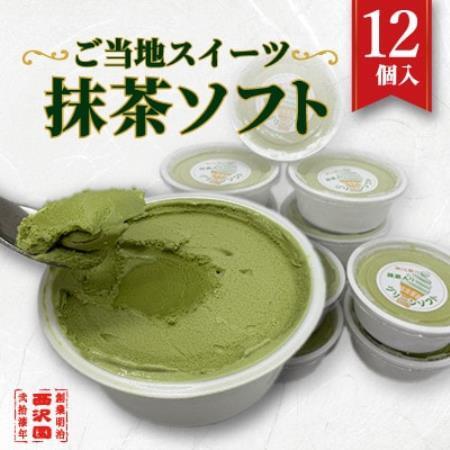 【地元で愛される味】老舗「お茶の西沢園」の名物グリーンソフト 12個入【配送不可地域：離島】【1739542】