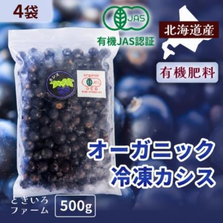 有機JAS認証北海道帯広産 冷凍カシス 2kg(500g×4袋)【配送不可地域：離島】【1746256】