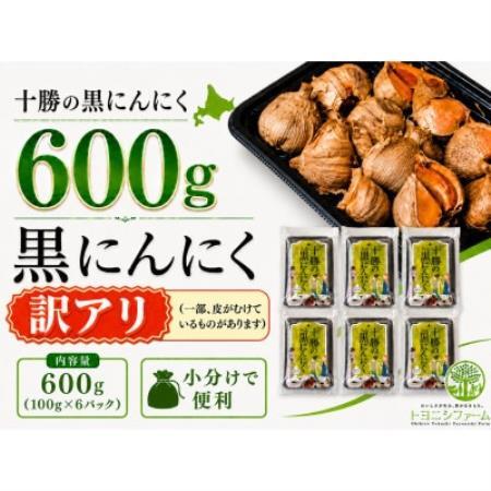 十勝の黒にんにく600g【100g×6パックセット】【1752604】