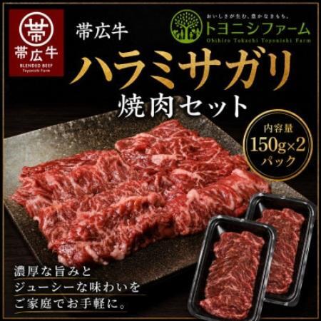 帯広牛ハラミサガリ焼肉セット(150g×2パック)【配送不可地域：離島】【1779296】