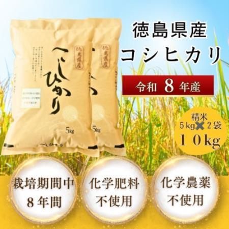 栽培期間中8年間化学農薬・化学肥料不使用栽培米　徳島県産コシヒカリ　10kg　精米【1760891】