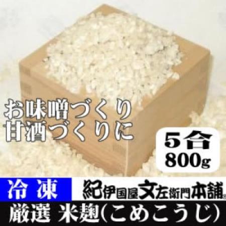 冷凍米麹(米こうじ)　800g×3袋　計2.4kg　生冷凍袋入　和歌山県産【配送不可地域：離島】【1777126】