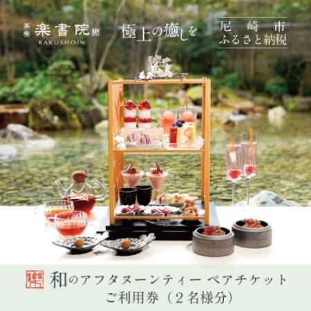 茶寮 楽書院　滝の音響く日本庭園に囲まれた空間で愉しむ和のアフタヌーンティーペアチケット(2名様分)【1736815】