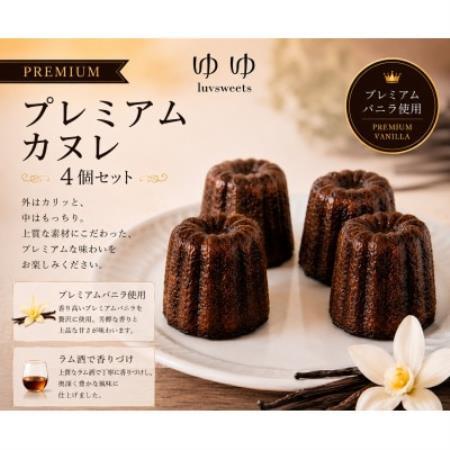 【冷凍でお届け】プレミアムバニラカヌレ 4個セット|ラム酒香る贅沢スイーツ【配送不可地域：離島】【1738475】