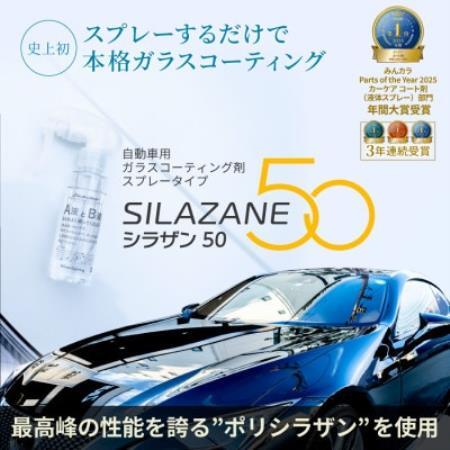 シラザン50 自動車用ガラスコーティング剤 Lサイズ【1741117】