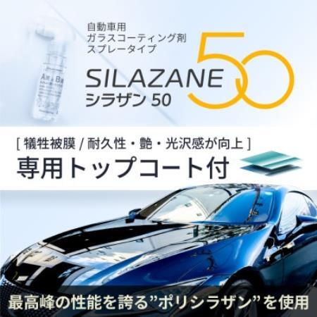 シラザン50 自動車用ガラスコーティング剤 トップコート付 Lサイズ【1752534】