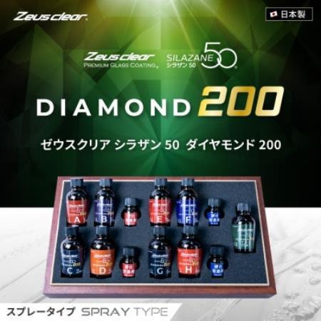 シラザン50 自動車用ガラスコーティング剤 ダイヤモンド200 LLサイズ【1753739】