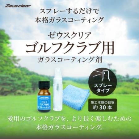 ゴルフクラブ用ガラスコーティング剤 スプレータイプ　20ml【1753741】