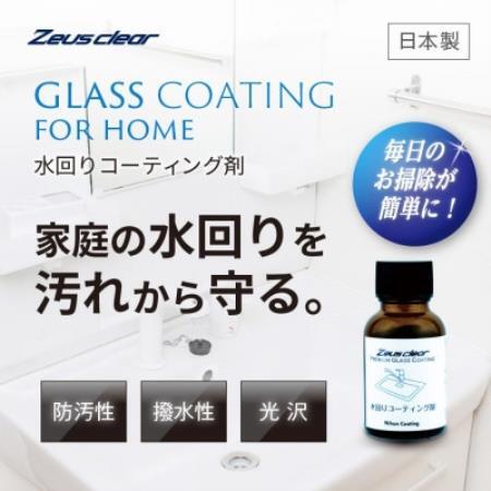 水回り専用ガラスコーティング剤　20ml【1753746】