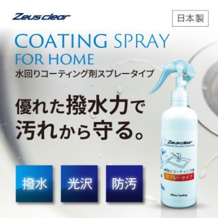 水回り専用コーティング剤 250ml【1753747】