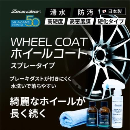シラザン50 ホイール用ガラスコーティング剤 ホイールコート　40ml【1753750】