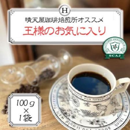 王様のお気に入り　100g×1【配送不可地域：離島】【1753775】