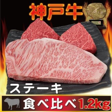 神戸ビーフ サーロイン＆赤身 ステーキセット 計1200g AGST12【配送不可地域：離島】【1770408】