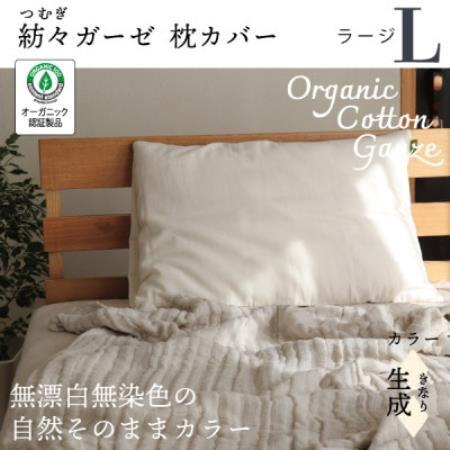 紡々ガーゼの枕カバー(生成・ラージ)【オーガニック認証製品】【1688781】
