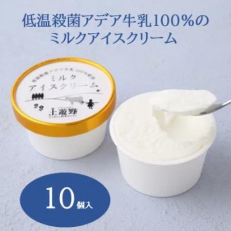 低温殺菌アデア牛乳100%のミルクアイスクリーム10個入り【配送不可地域：離島】【1749381】