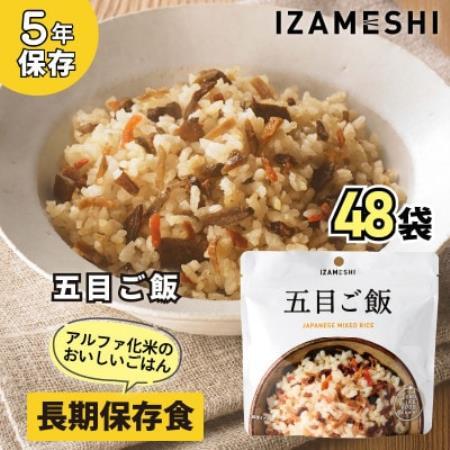 長期保存食「IZAMESHI(イザメシ)」五目ご飯 48個セット(1ケース)5年保存 アルファ化米【1740978】