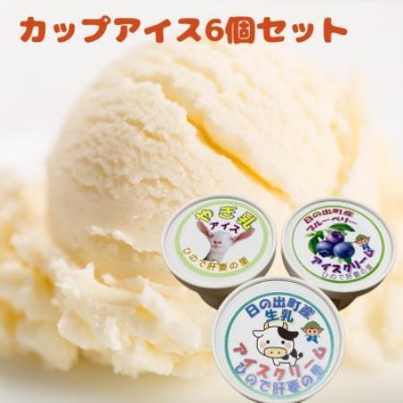 カップアイス6個セット(やぎ乳・プレーン・ブルーベリー)[配送不可地域:離島]
