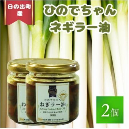 美味しい「ひのでちゃんねぎラー油」2個セット
