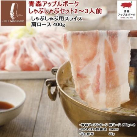 青森アップルポークのしゃぶしゃぶしゃぶセット2〜3人前 200g×2[配送不可地域:離島]