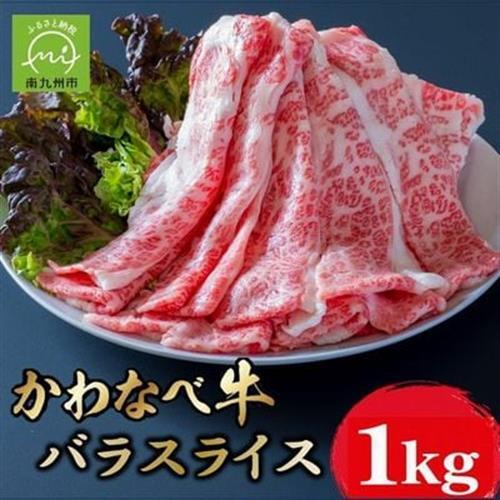 かわなべ牛 バラスライス 約1kg【配送不可地域：離島】【1761738】