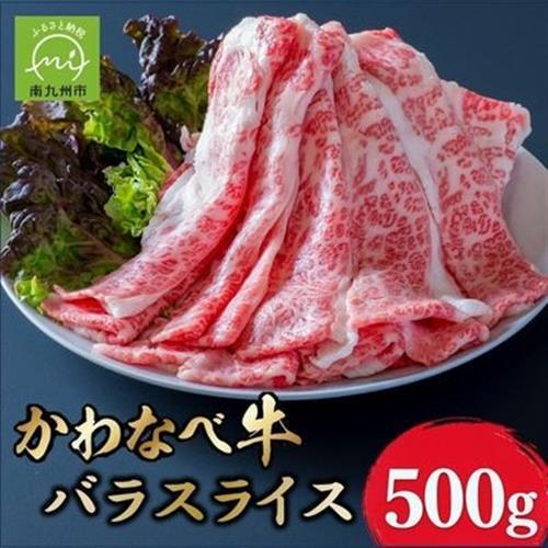 A4ランク以上!かわなべ牛 バラスライス 約500g【配送不可地域：離島】【1761766】