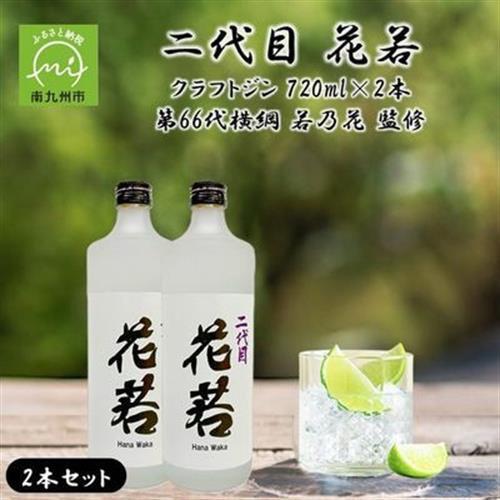 二代目 花若 25度 クラフトジン 720ml×2本セット 第66代横綱 若乃花 監修【1773040】