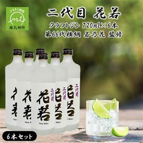 二代目 花若 25度 クラフトジン 720ml×6本セット 第66代横綱 若乃花 監修【1773041】