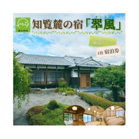 【一日一組限定】一棟貸切宿「翆風」宿泊券 1泊 (最大8名様)【1787531】
